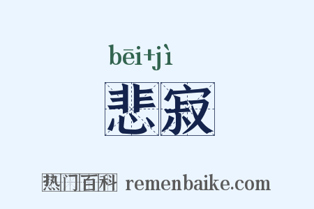 悲寂是什么意思的图片
